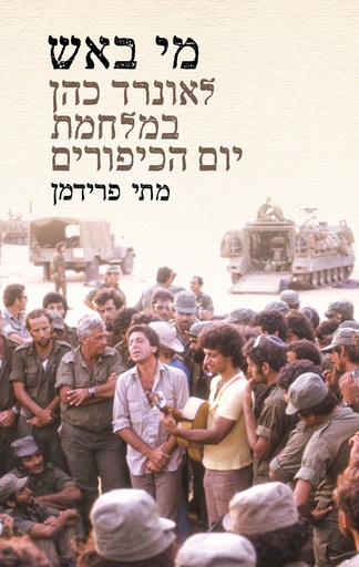 מי באש - לאונרד כהן במלחמת יום הכיפורים