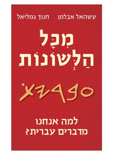 [100069709] מכל הלשונות / עשהאל אבלמן