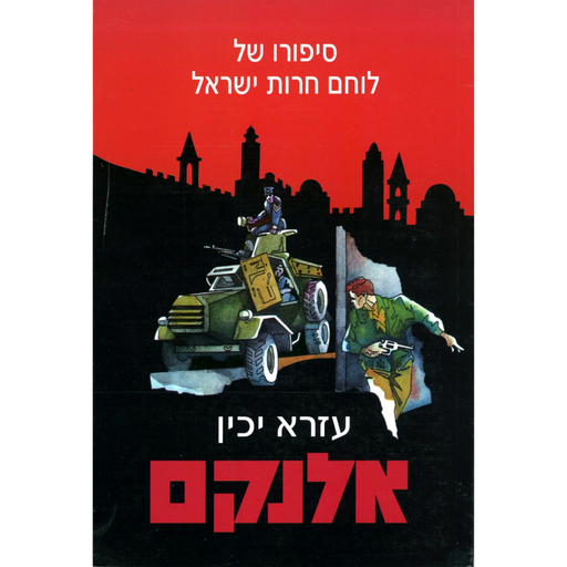[100310722] אלנקם - סיפורו של לוחם חירות ישראל 