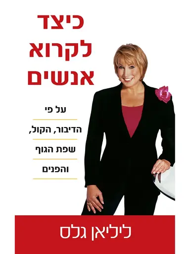 [300134528] כיצד לקרוא אנשים / ליליאן גלס