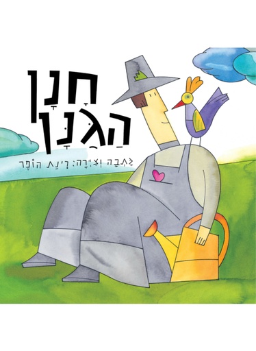 [300134610] חנן הגנן