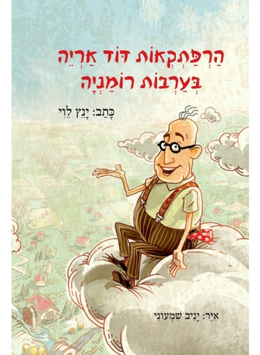 [300136959] הרפתקאות דוד אריה | חלק 1 - בערבות רומניה 