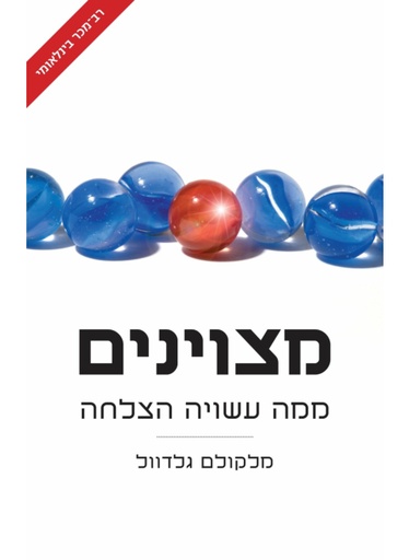 [300138205] מצוינים ממה עשויה הצלחה
