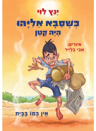 [000300143087] כשסבא אליהו היה קטן 3