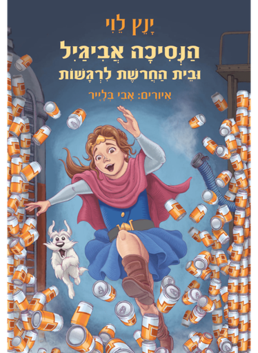 [300143094] הנסיכה אביגיל / ינץ לוי