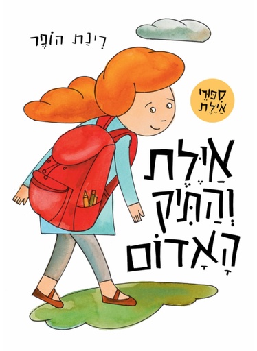 [300143681] אילת והתיק האדום