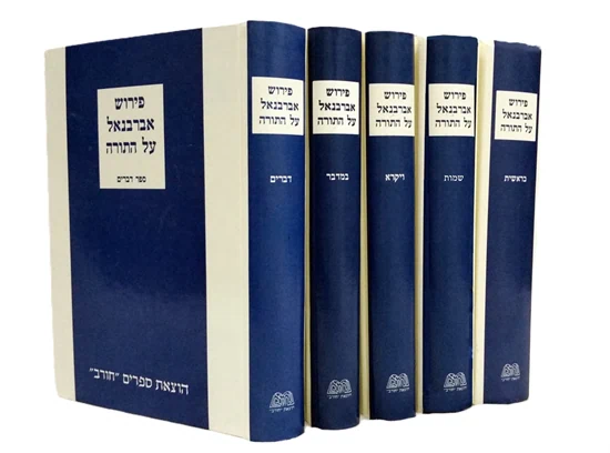[526380335] אברבנאל על התורה | סט 5 כרכים