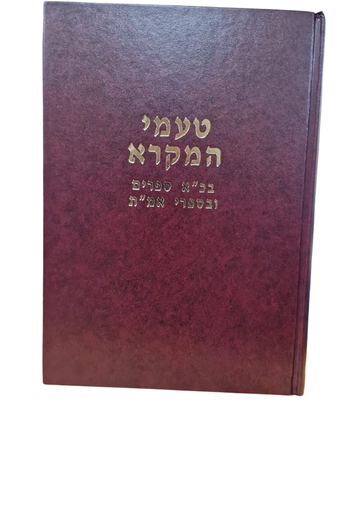 [526380525] טעמי המקרא / מרדכי ברויאר