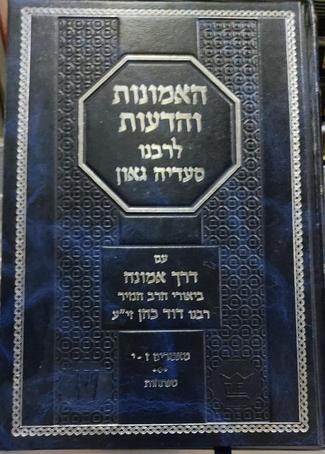 ז - י האמונות והדעות - הרב הנזיר