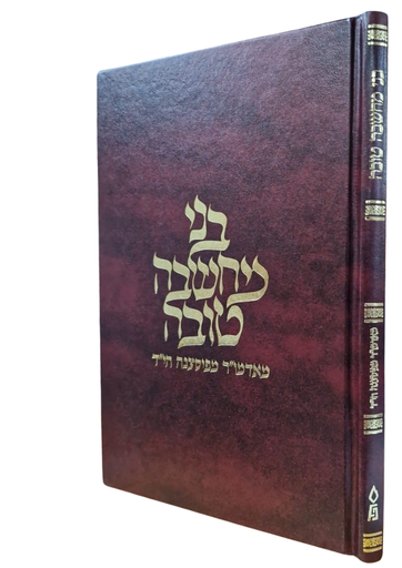 [617609208] בני מחשבה טובה / אדמו"ר מפיסצנה