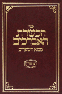 [617609211] הכשרת האברכים - מבוא השערים - צו וזירוז | האדמור קלונמוס קלמיש שפירא