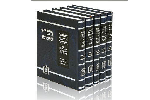 [617628520] רש"י כפשוטו - מהדורת בינוני | סט 5 כרכים