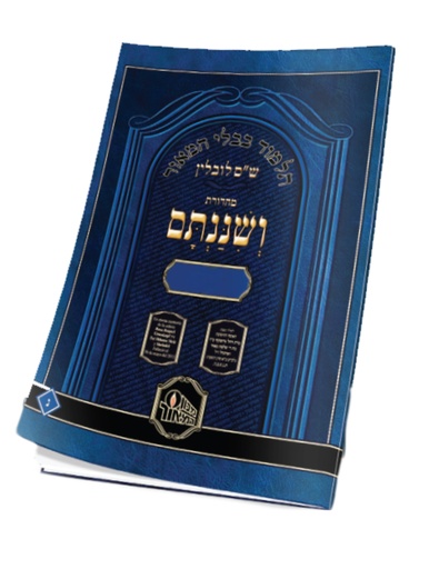 [703465789] כט / יבמות ב / תלמוד בבלי ושננתם