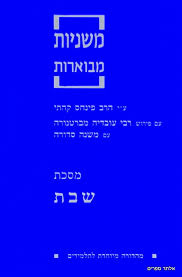 [710810031] מסכת שבת | משניות קהתי לתלמידים