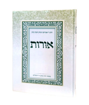 [712210130] אורות | הראי"ה קוק