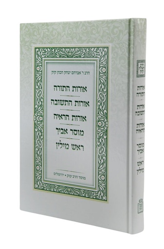 [712210151] החמישיה : אורות התורה / התשובה / הראיה / מוסר אביך / מידות הרא"ה / אורות הראי"ה