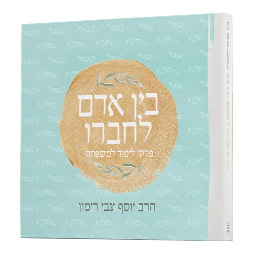 [712211081] בין אדם לחברו – פרקי לימוד למשפחה 