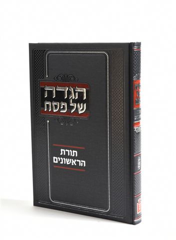 [712211087] הגדה של פסח תורת הראשונים