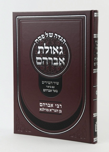 [712211088] הגדה גאולת אברהם | אברהם בן הגר"א
