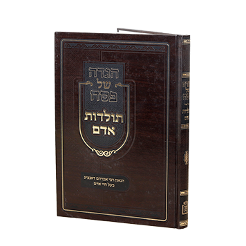 [712211089] הגדה של פסח | תולדות אדם