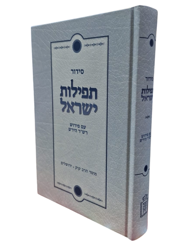 [712213390] סידור תפילות ישראל - עם פירוש רש''ר הירש