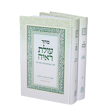 [712213630] סדור עולת ראי״ה | מהדורה חדשה | סט 2 כרכים