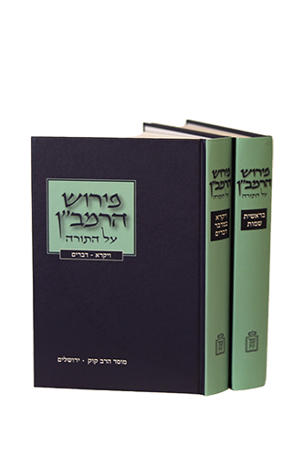[712214120] פירוש הרמב"ן על התורה | סט 2 כרכים |הרב חיים דוב שעוועל