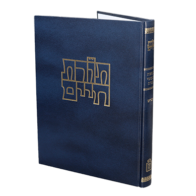 [712230009] דברים / תורת חיים