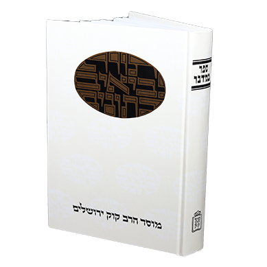 במדבר | סדרת דעת מקרא