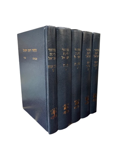 [713807860] סט מחזורים רינת ישראל | נוסח ספרד | סט 5 כרכים | מהדורה בינוני