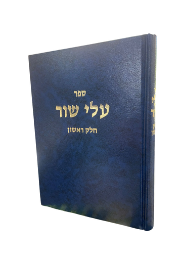 [714267898] עלי שור | חלק ראשון | הרב וולבה