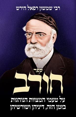 [717667586] ספר חורב / רש"ר הירש