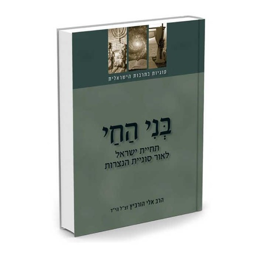 [722587567] בני החי - סוגיות בתרבות הישראלית