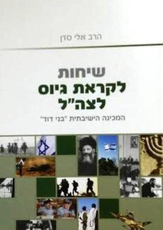 [722597867] שיחות לקראת גיוס לצה"ל