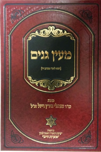 [724264557] מעין גנים - נפתלי הרץ וויזל