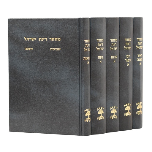 [767676676] סט מחזורים רינת ישראל | גודל בינוני | אשכנז | סט 5 כרכים