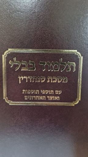 [791995652] סנהדרין - עם כל המפרשים - טלמן