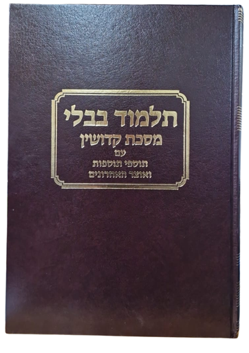 [791995697] מסכת קידושין |  עם תוספי התוספות | מהדורת טלמן