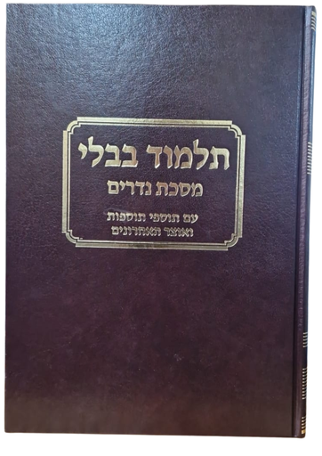 [791995737] נדרים - עם כל המפרשים - טלמן