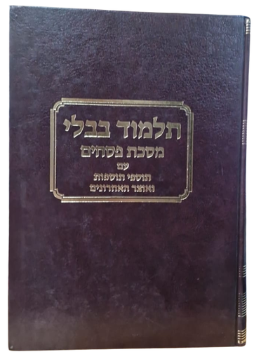 [791995811] מסכת פסחים עם כל המפרשים