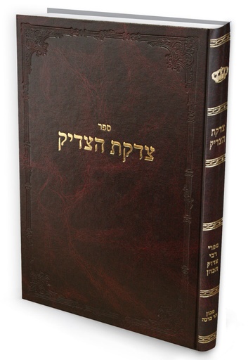 [857129182] צדקת הצדיק | מהדורת הר ברכה עם מקורות ומפתחות