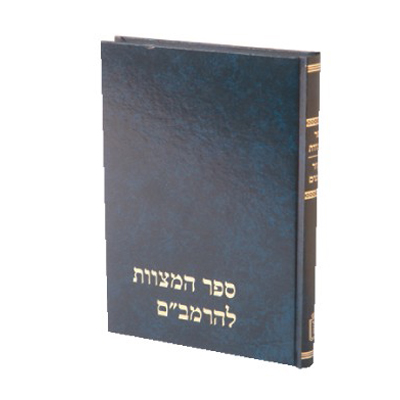 [857129925] ספר המצוות - מקור ותרגום | מהדורת הרב קפאח