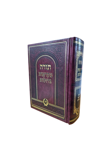 [857130764] תורה מקראות גדולות | כיס בכרך אחד