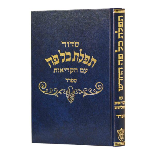 [857131019] סדור תפלת כל פה | ספרד | גדול הוצאת אשכול