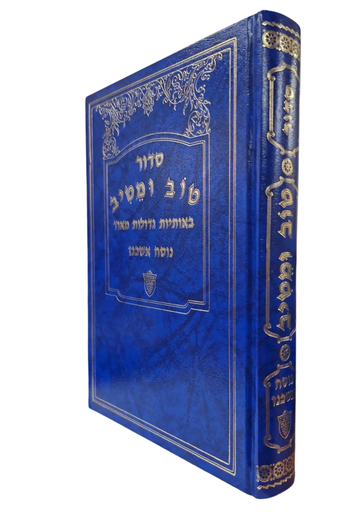 [857131040] סידור טוב ומטיב - באותיות גדולות מאוד | נוסח אשכנז