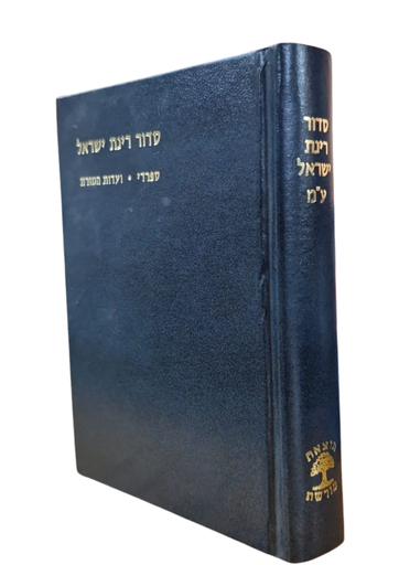 [857132337] סידור רינת ישראל | מהדורה חדשה | נוסח ע"מ | גודל גדול
