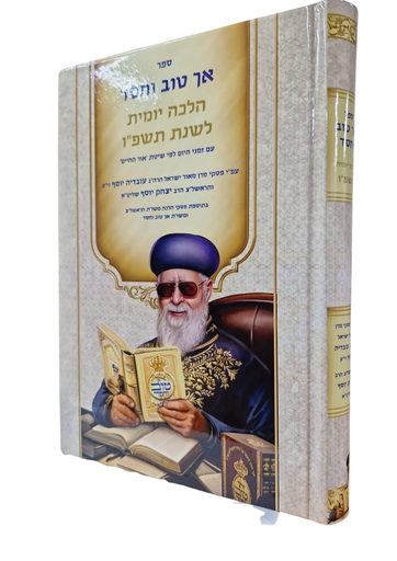 ספר אך טוב וחסד | הלכה יומית לשנת תשפ"ו
