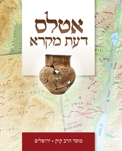 [965448420] מבצע! אטלס דעת מקרא