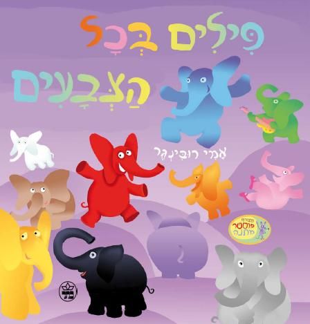 [1005152763] פילים בכל הצבעים | אמי רובינגר / 3משתתף במבצע ב100  