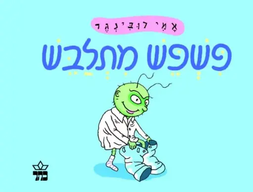 [1005153517] פשפש מתלבש - קרטון  | 3 ב100